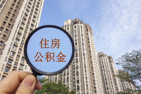攀枝花租房的怎么提取住房公积金（攀枝花租房子如何提取住房公积金怎么提取）